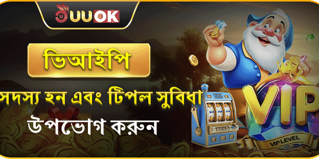 ভিআইপি মেম্বারশিপ রিবেট