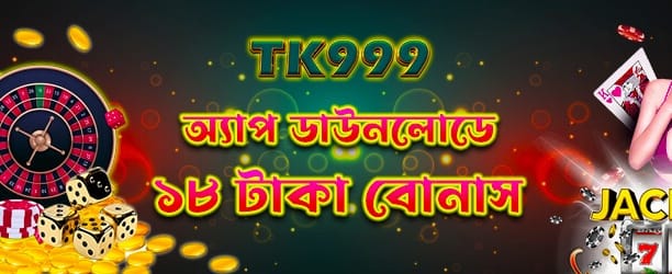 অ্যাপ ডাউনলোড করুন ও জিতুন