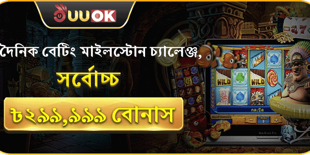 বেটিং মাইলস্টোন চ্যালেঞ্জ বিশাল পুরস্কার